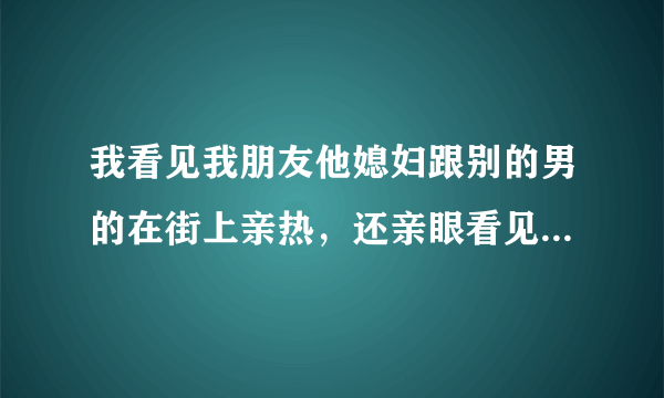 我看见我朋友他媳妇跟别的男的在街上亲热，还亲眼看见他们走进宾馆开房， 该怎么办，要不要告诉朋友。