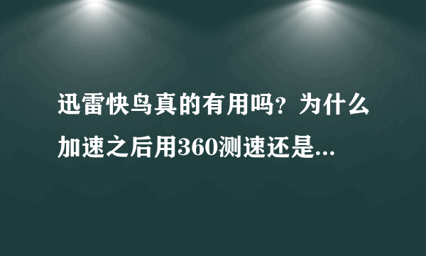 迅雷快鸟真的有用吗？为什么加速之后用360测速还是12M宽带？