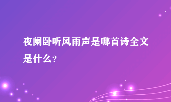 夜阑卧听风雨声是哪首诗全文是什么？