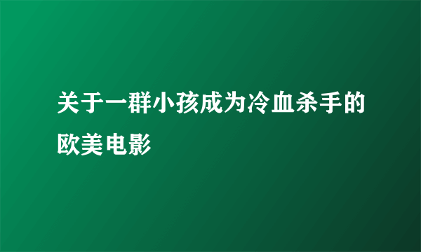 关于一群小孩成为冷血杀手的欧美电影