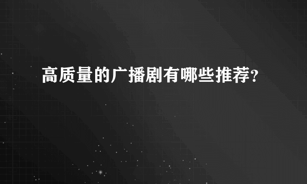 高质量的广播剧有哪些推荐？