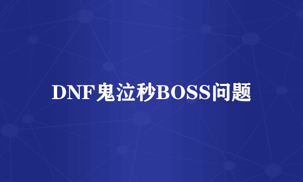 DNF鬼泣秒BOSS问题