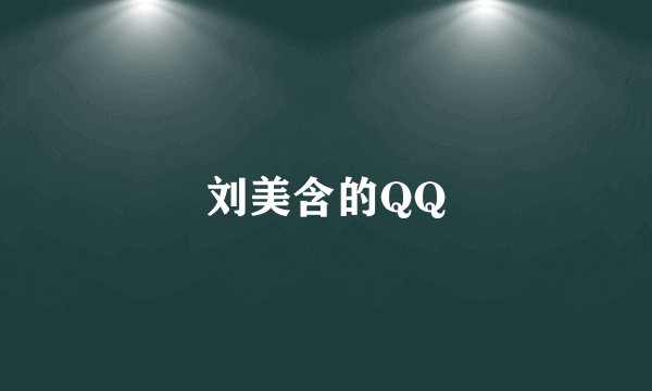 刘美含的QQ