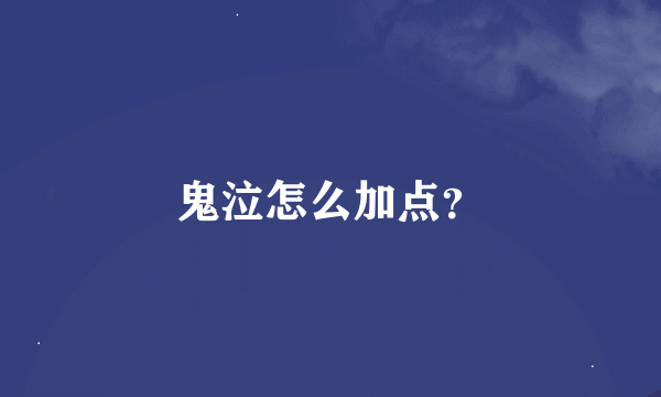 鬼泣怎么加点？