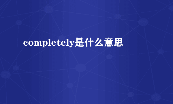 completely是什么意思