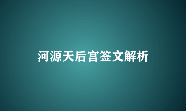 河源天后宫签文解析