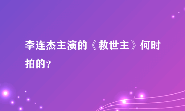 李连杰主演的《救世主》何时拍的？