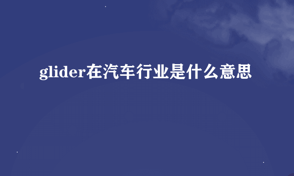 glider在汽车行业是什么意思