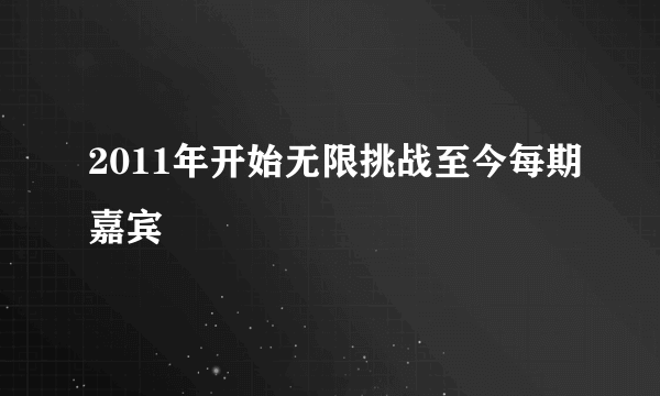 2011年开始无限挑战至今每期嘉宾