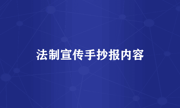 法制宣传手抄报内容