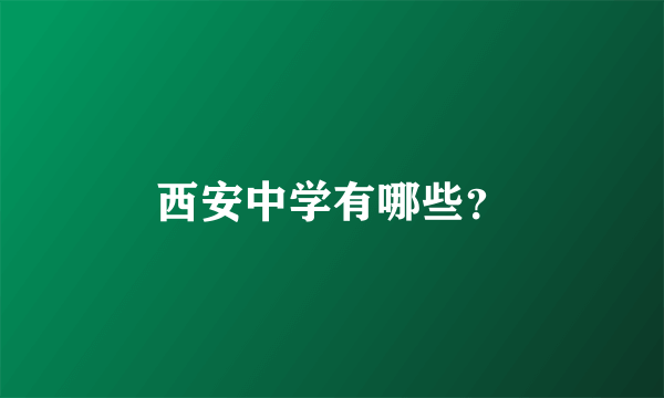 西安中学有哪些？