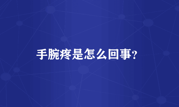 手腕疼是怎么回事？