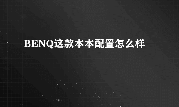 BENQ这款本本配置怎么样