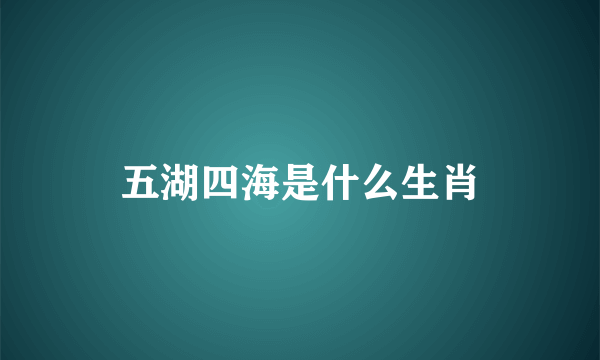 五湖四海是什么生肖