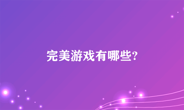 完美游戏有哪些?