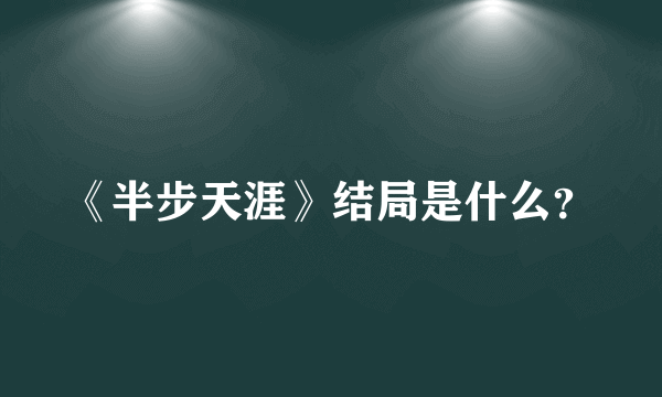 《半步天涯》结局是什么？