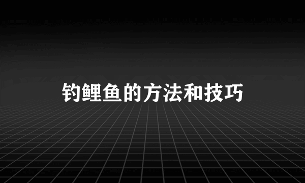 钓鲤鱼的方法和技巧