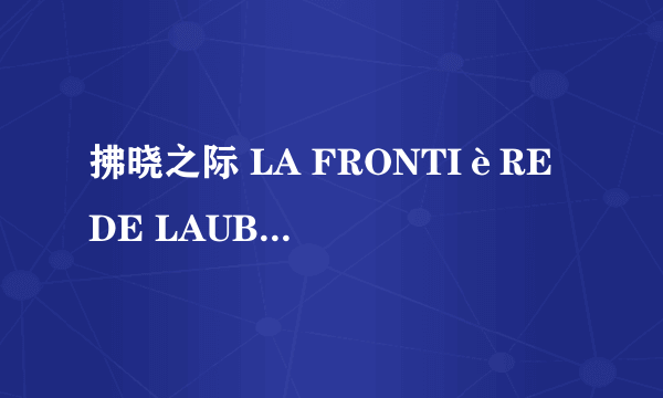 拂晓之际 LA FRONTIèRE DE LAUBE怎么样