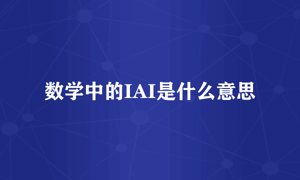 数学中的IAI是什么意思