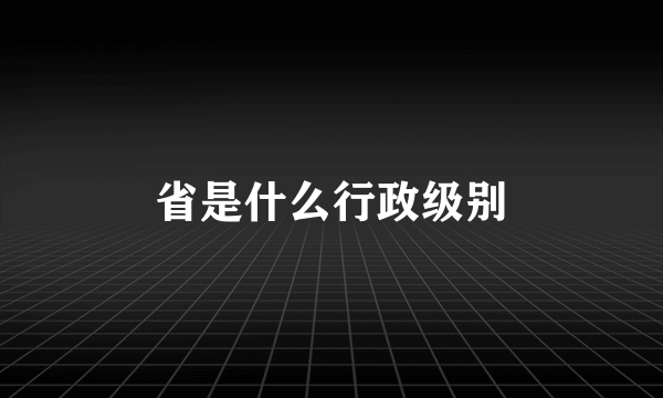 省是什么行政级别