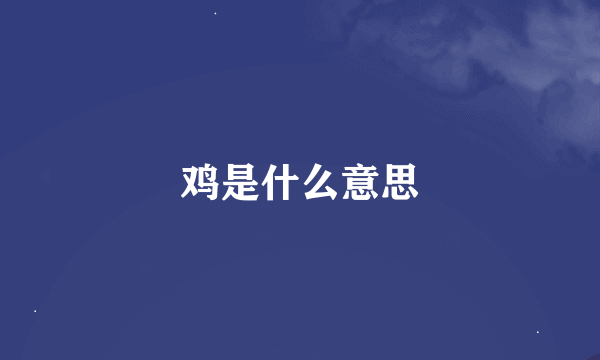 鸡是什么意思