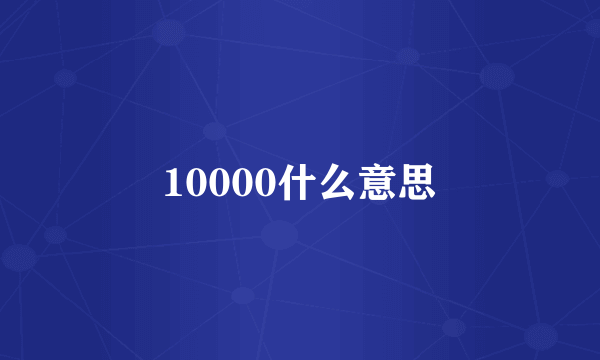 10000什么意思