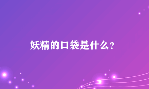 妖精的口袋是什么？