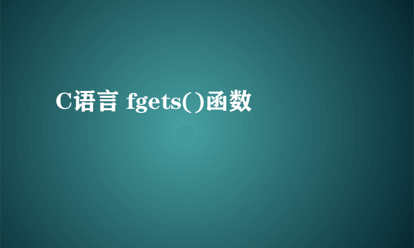 C语言 fgets()函数