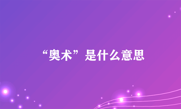 “奥术”是什么意思