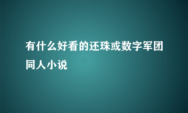 有什么好看的还珠或数字军团同人小说