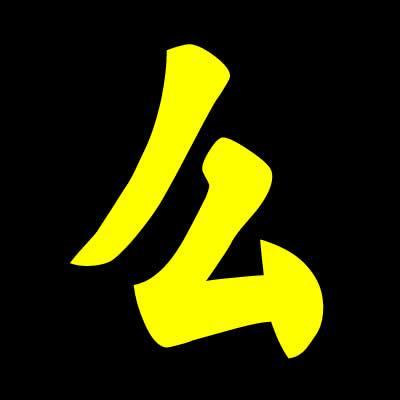 “么”字怎么拼音？