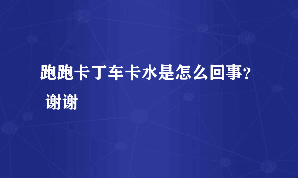 跑跑卡丁车卡水是怎么回事？ 谢谢