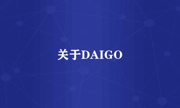 关于DAIGO