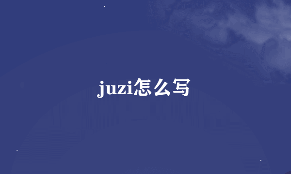 juzi怎么写