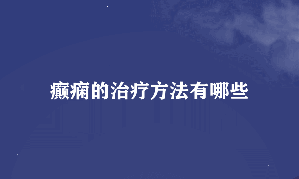 癫痫的治疗方法有哪些