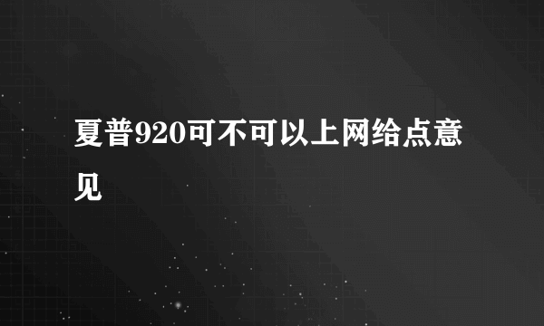 夏普920可不可以上网给点意见