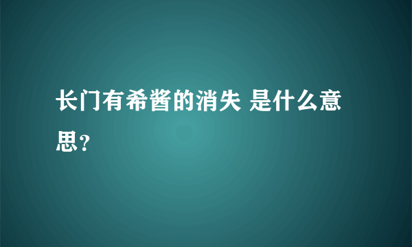 长门有希酱的消失 是什么意思？