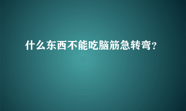 什么东西不能吃脑筋急转弯？