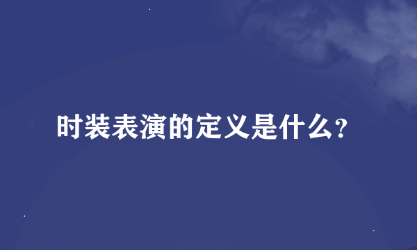 时装表演的定义是什么？