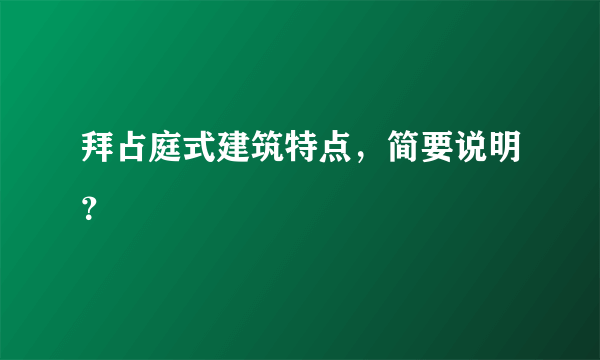 拜占庭式建筑特点，简要说明？