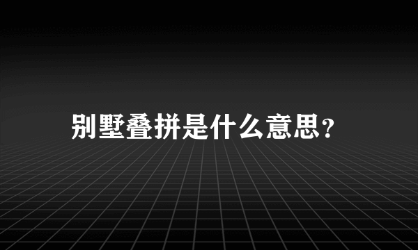 别墅叠拼是什么意思？