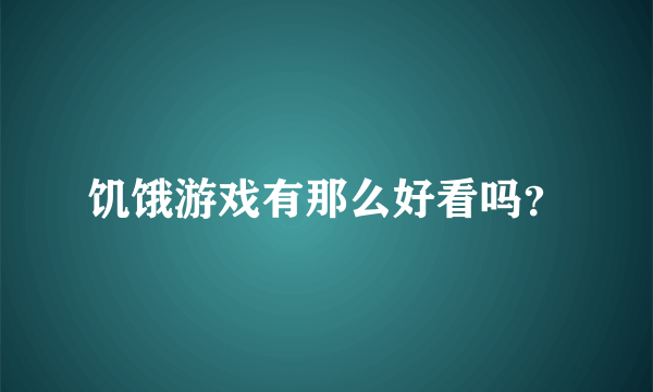 饥饿游戏有那么好看吗？