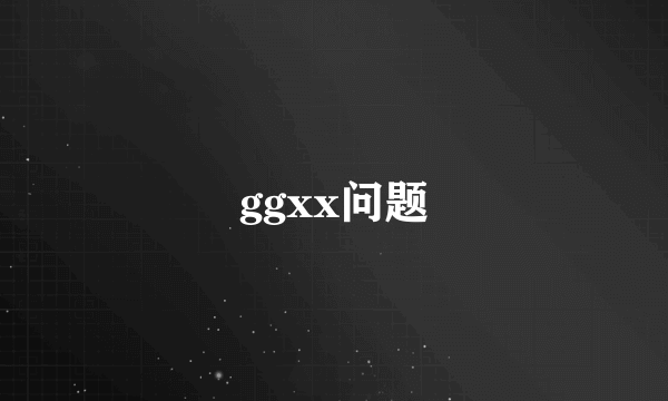 ggxx问题