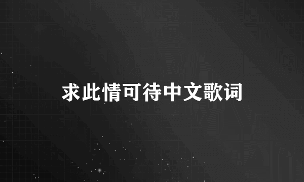 求此情可待中文歌词