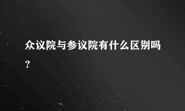 众议院与参议院有什么区别吗？