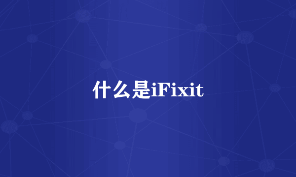 什么是iFixit