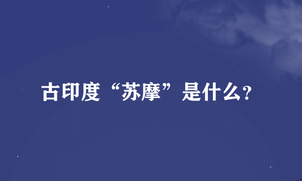 古印度“苏摩”是什么？