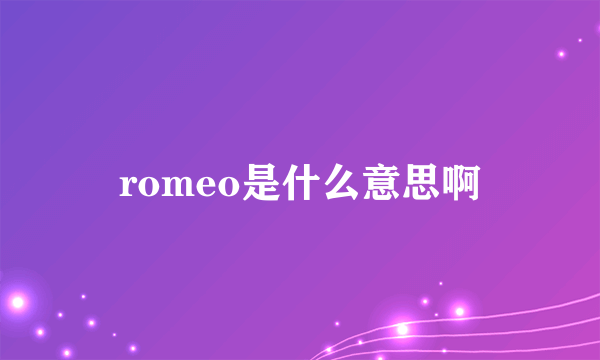 romeo是什么意思啊