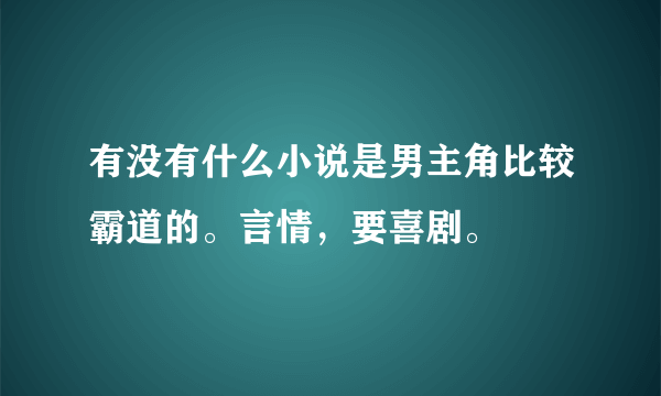 有没有什么小说是男主角比较霸道的。言情，要喜剧。