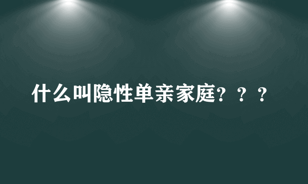 什么叫隐性单亲家庭？？？